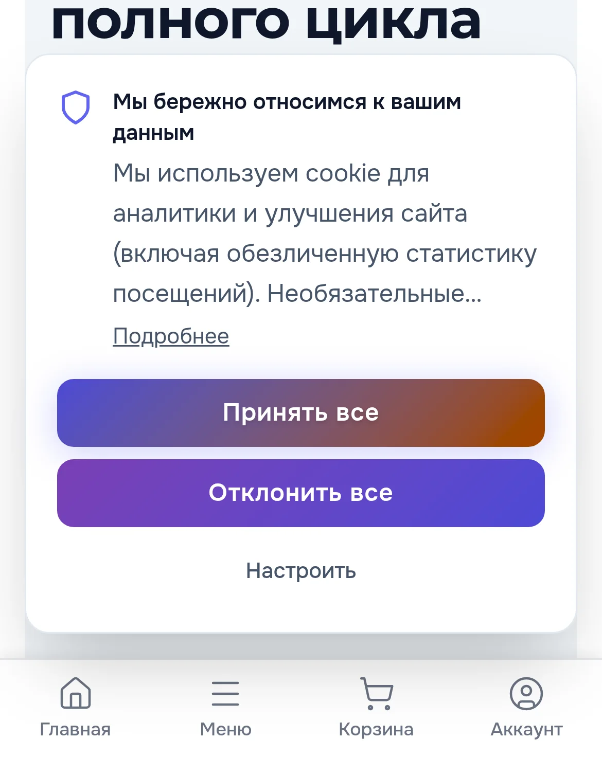 Баннер cookie на телефоне: кнопки во всю ширину, текст сокращён со ссылкой «Подробнее»