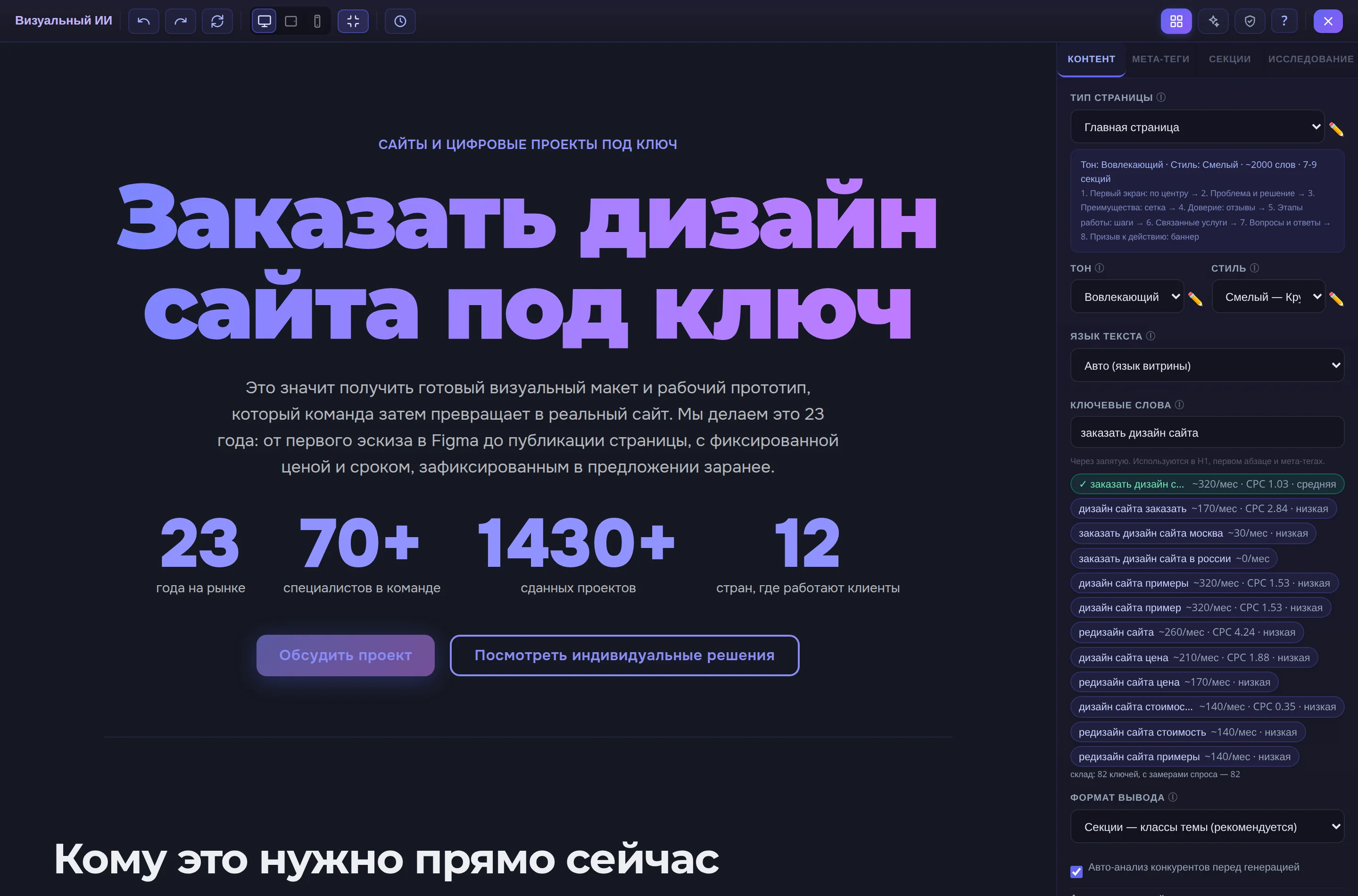 Окно «Визуальный ИИ»: слева страница с заголовком «Заказать дизайн сайта под ключ» и цифрами 23 года, 70+ специалистов, 1430+ проектов, 12 стран; справа панель — тип страницы, тон «Вовлекающий», стиль, язык текста, поле ключей «заказать дизайн сайта» и подсказки со склада: «заказать дизайн сайта» ~320 в месяц, CPC 1.03, средняя конкуренция; «дизайн сайта заказать» ~170 в месяц; «редизайн сайта» ~260 в месяц и другие