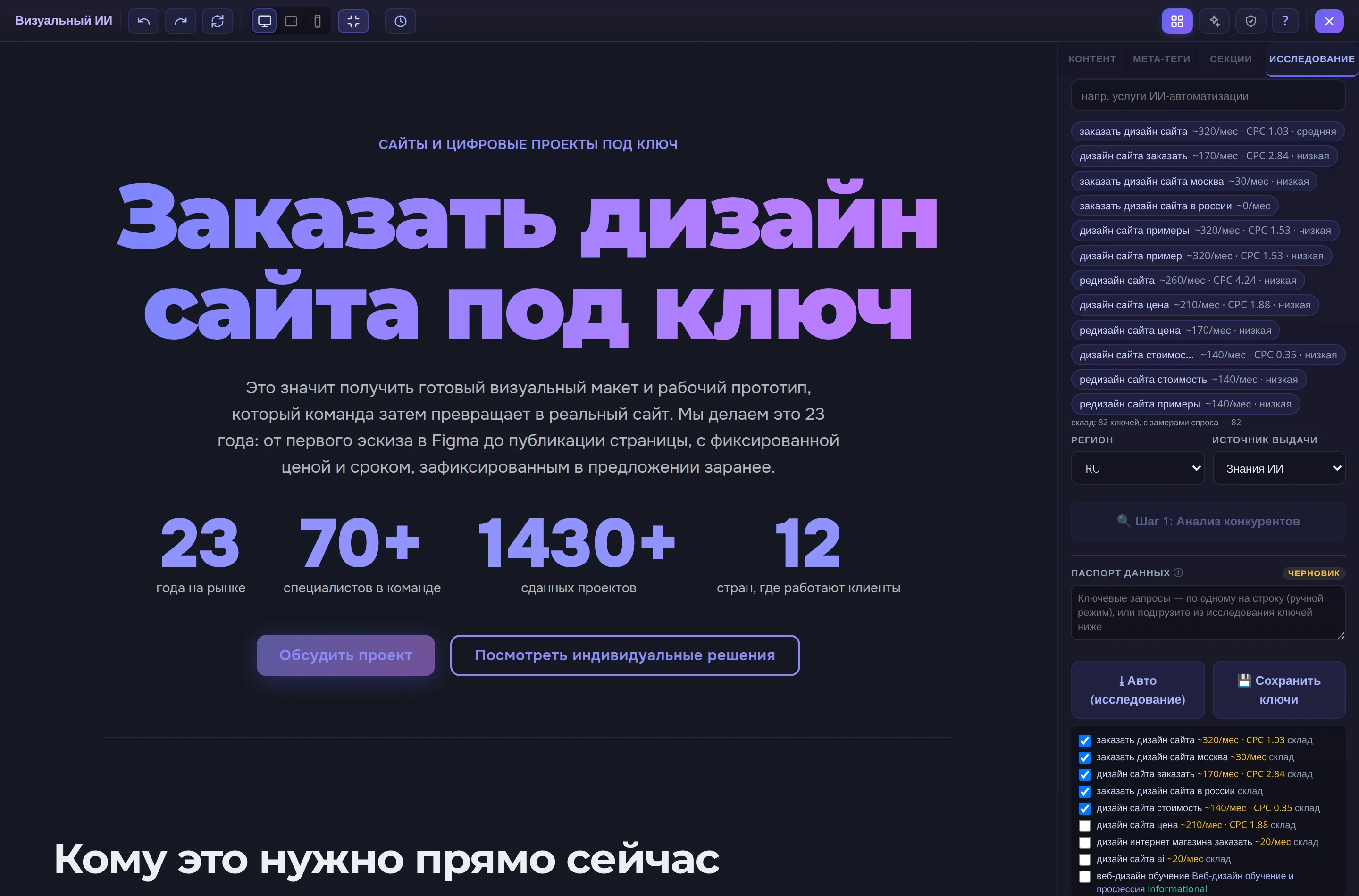 Вкладка «Исследование» окна «Визуальный ИИ»: подсказки ключей с замерами спроса, регион RU, источник выдачи «Знания ИИ», раздел «Паспорт данных» с кнопками «Авто (исследование)» и «Сохранить ключи» и список кандидатов с галочками: «заказать дизайн сайта» ~320 в месяц, «заказать дизайн сайта москва» ~30 в месяц, «дизайн сайта заказать» ~170 в месяц и другие