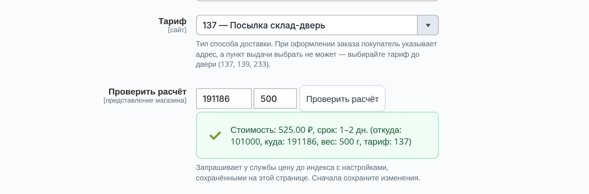Настройки СДЭК: тариф 137 — посылка склад-дверь; проверка для индекса 191186 и 500 г вернула 525 ₽ и 1–2 дня