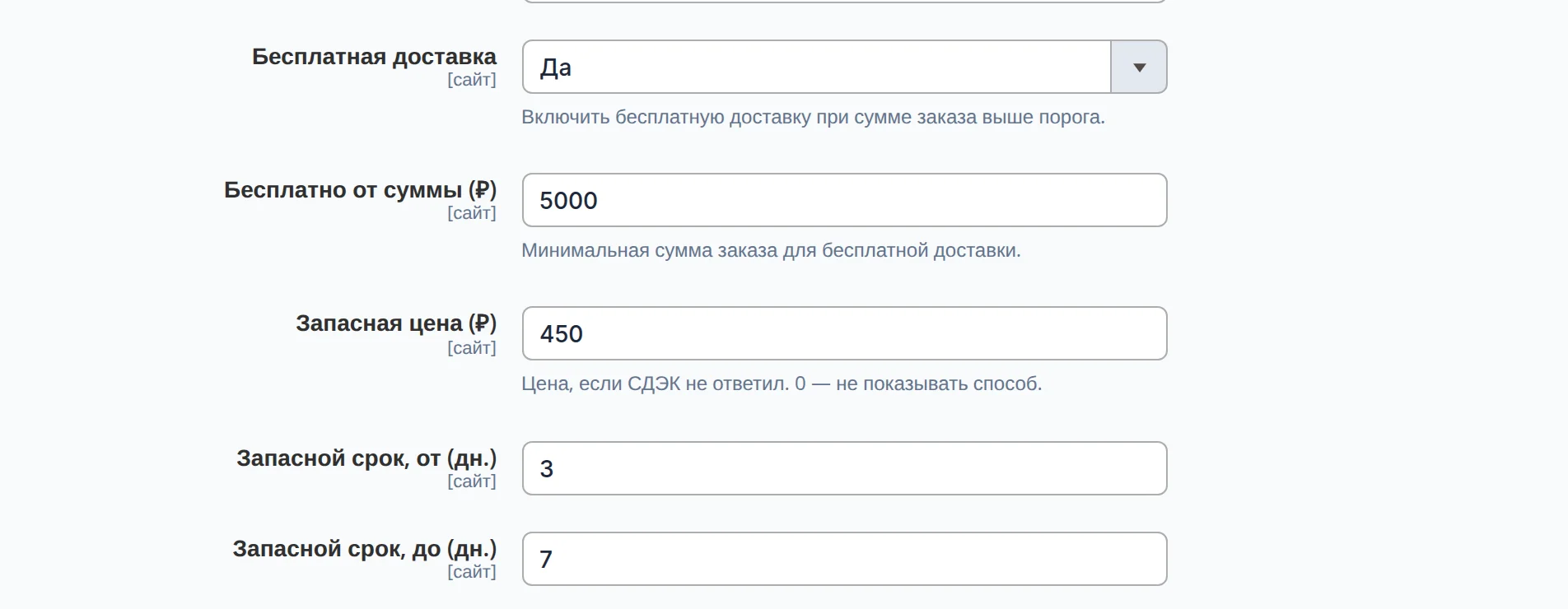 Правила СДЭК: бесплатная доставка включена от 5000 ₽, запасная цена 450 ₽, запасной срок от 3 до 7 дней