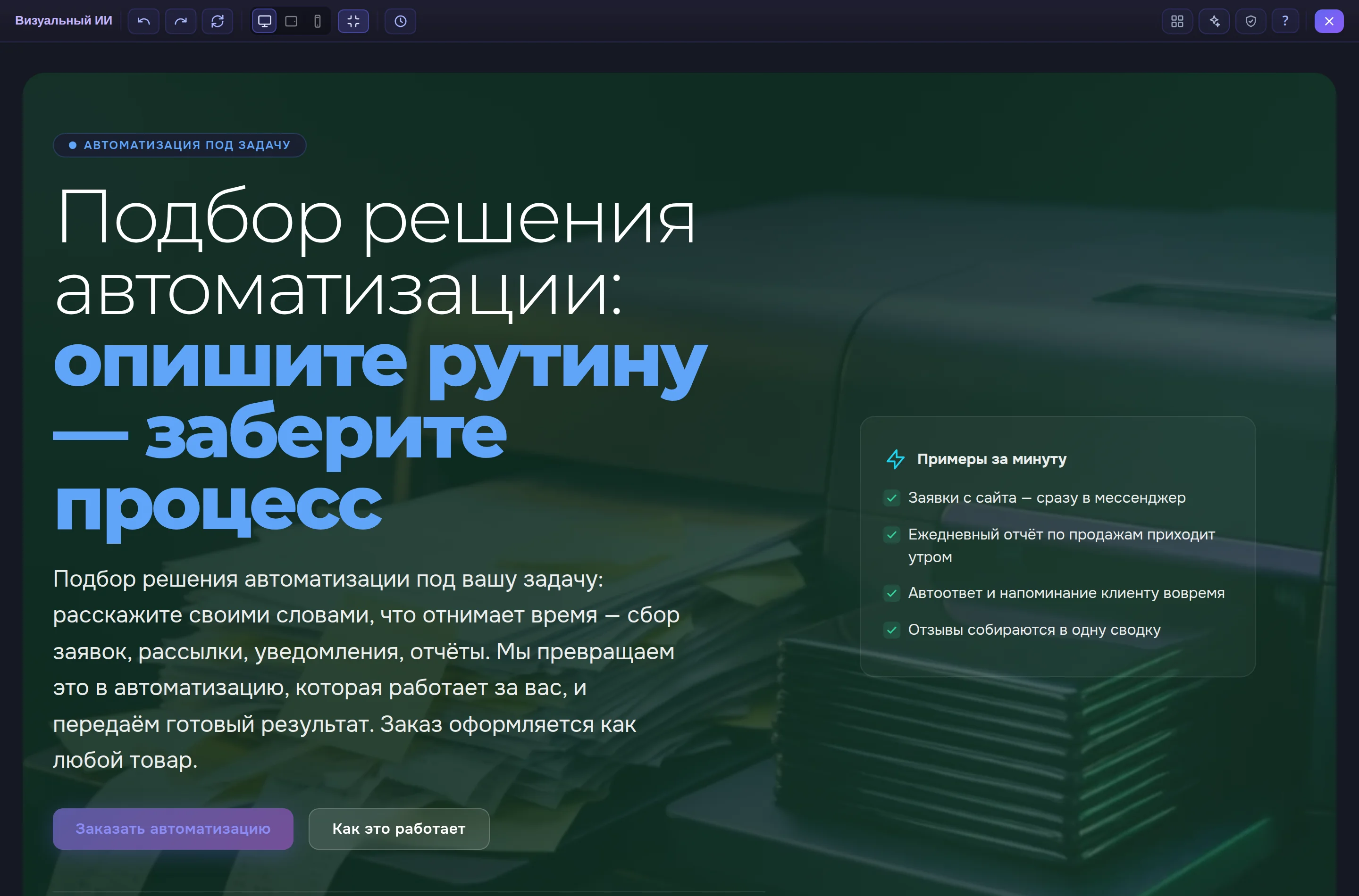 Визуальный редактор в панели управления: сверху кнопки отмены, повтора, выбора ширины экрана, истории версий и подсказок; ниже первый экран страницы «Подбор решения автоматизации» с заголовком, описанием, кнопками и карточкой «Примеры за минуту»