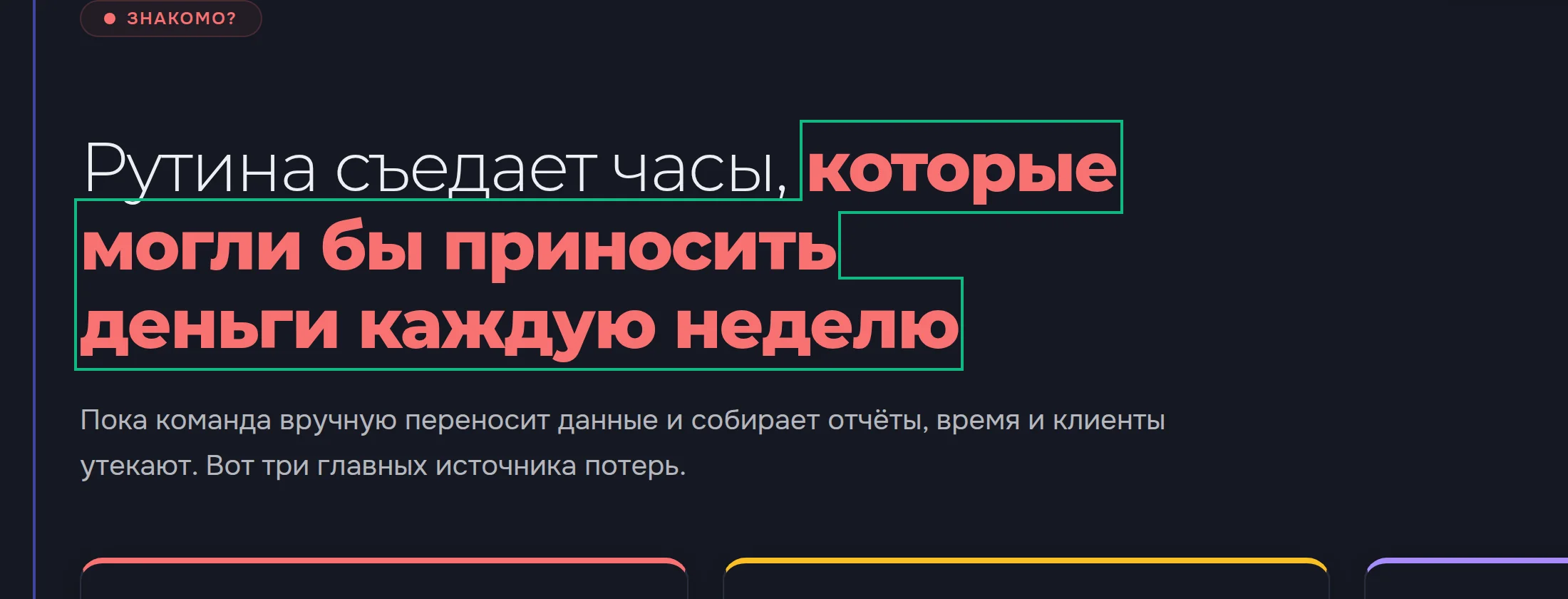 Заголовок блока «Рутина съедает часы, которые могли бы приносить деньги» в режиме правки: текст обведён зелёной рамкой, в конце дописано «каждую неделю»
