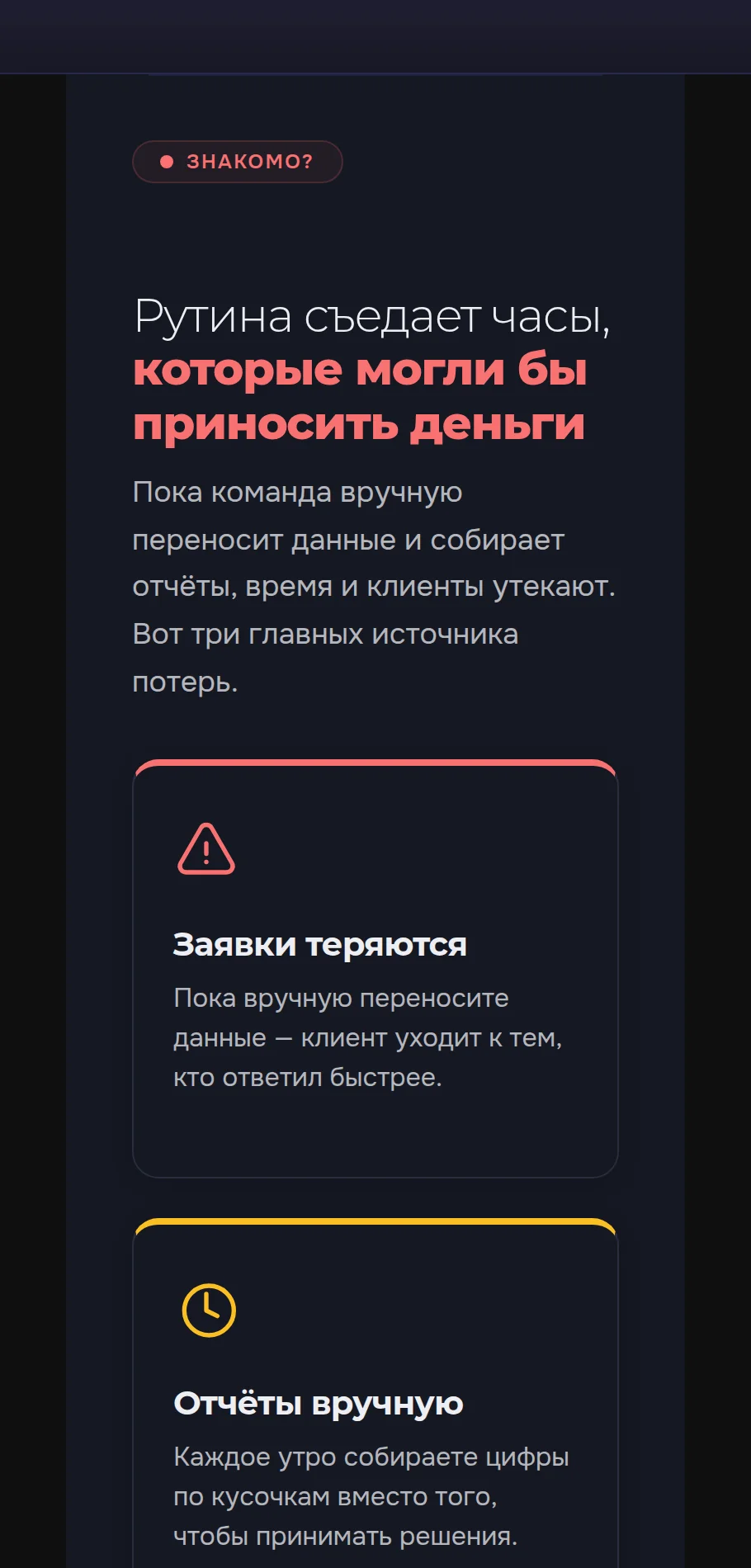 Страница в редакторе на ширине телефона 375 px: блок «Знакомо?» с заголовком «Рутина съедает часы, которые могли бы приносить деньги» и карточками «Заявки теряются» и «Отчёты вручную»