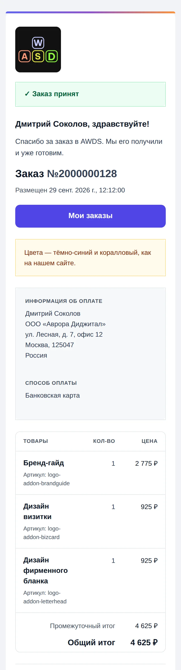 Письмо о заказе на экране телефона: кнопка «Мои заказы» на всю ширину, комментарий и данные для оплаты, таблица товаров с перенесёнными названиями и итог