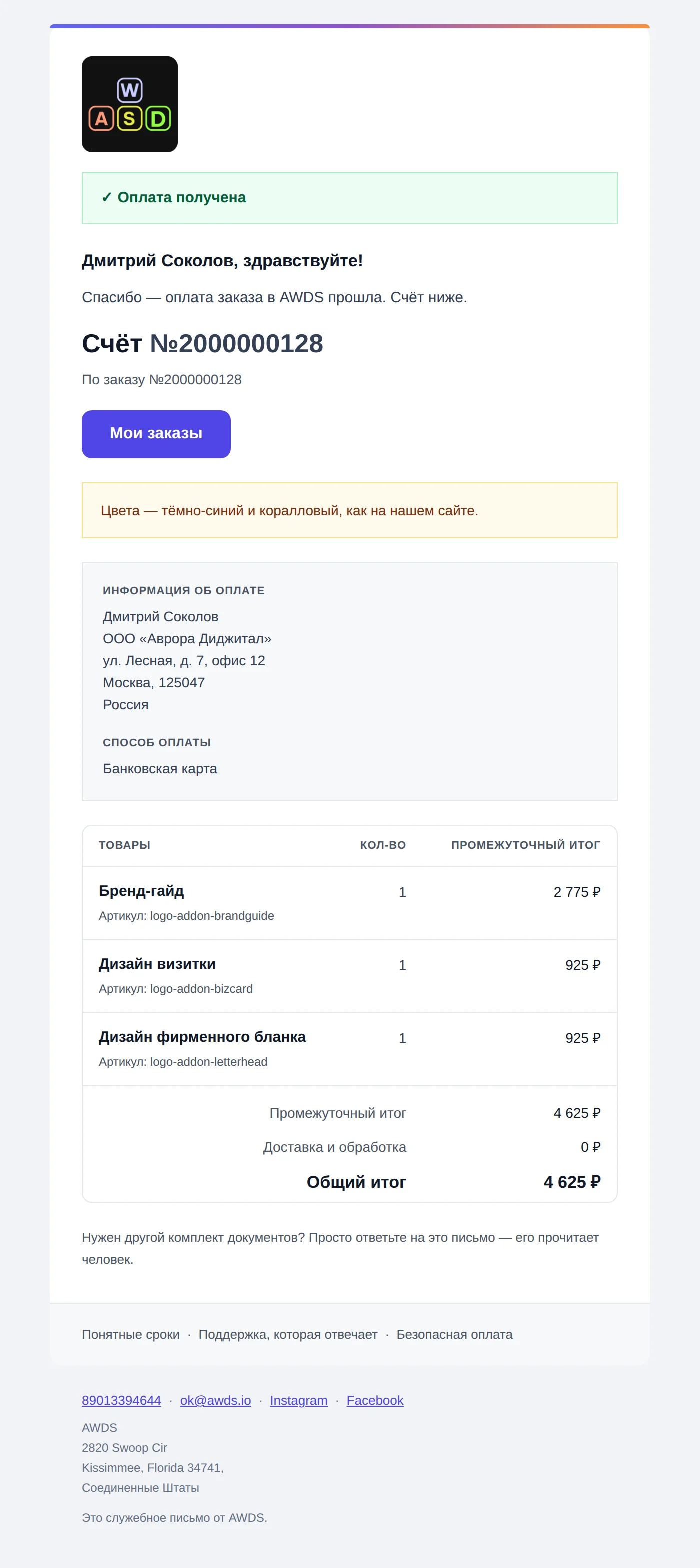 Письмо «Оплата получена»: номер счёта и заказ, к которому он относится, кнопка «Мои заказы», данные для оплаты, позиции с ценами и общий итог