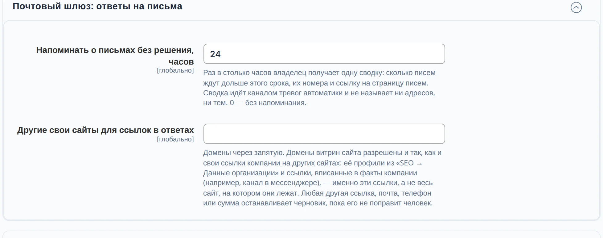 Настройки почтового шлюза: напоминать о письмах без решения раз в 24 часа; другие свои сайты для ссылок в ответах