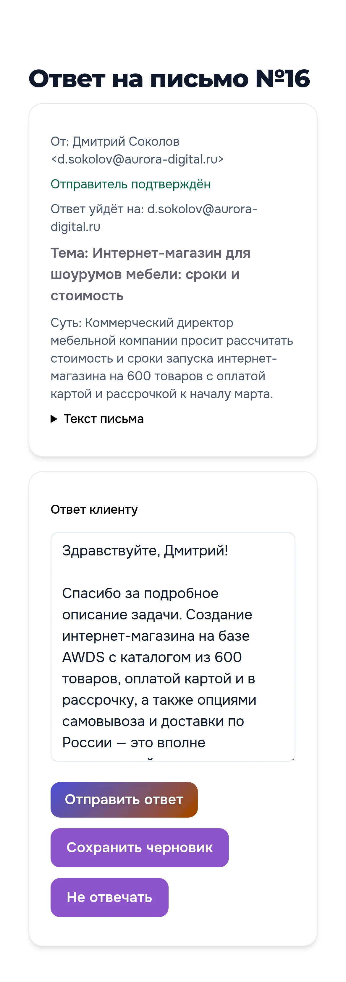 Окно «Ответ на письмо №16» в Telegram: отправитель подтверждён, суть письма, черновик ответа, кнопки «Отправить ответ», «Сохранить черновик», «Не отвечать»