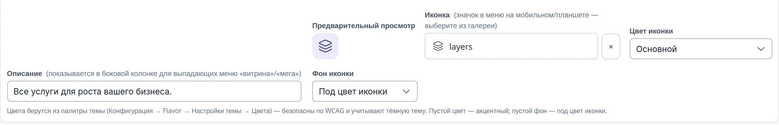 Пункт меню в админке: описание для боковой колонки, значок с предпросмотром, цвет значка и фона из палитры темы