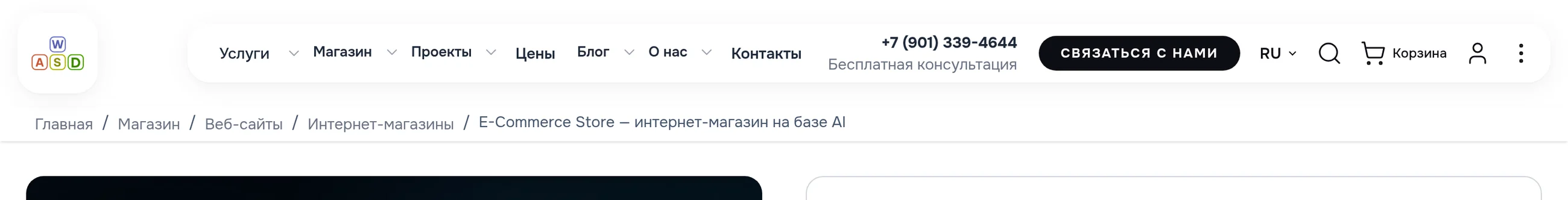 Карточка товара «Интернет-магазин на базе AI»: путь Главная / Магазин / Веб-сайты / Интернет-магазины над шапкой карточки