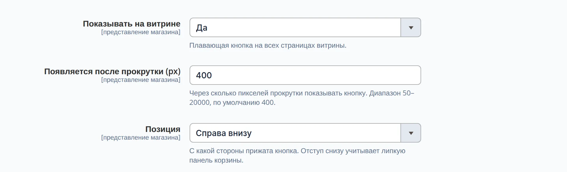 Настройки кнопки «Наверх» в админке: показывать на витрине, порог прокрутки 400 px, расположение справа внизу