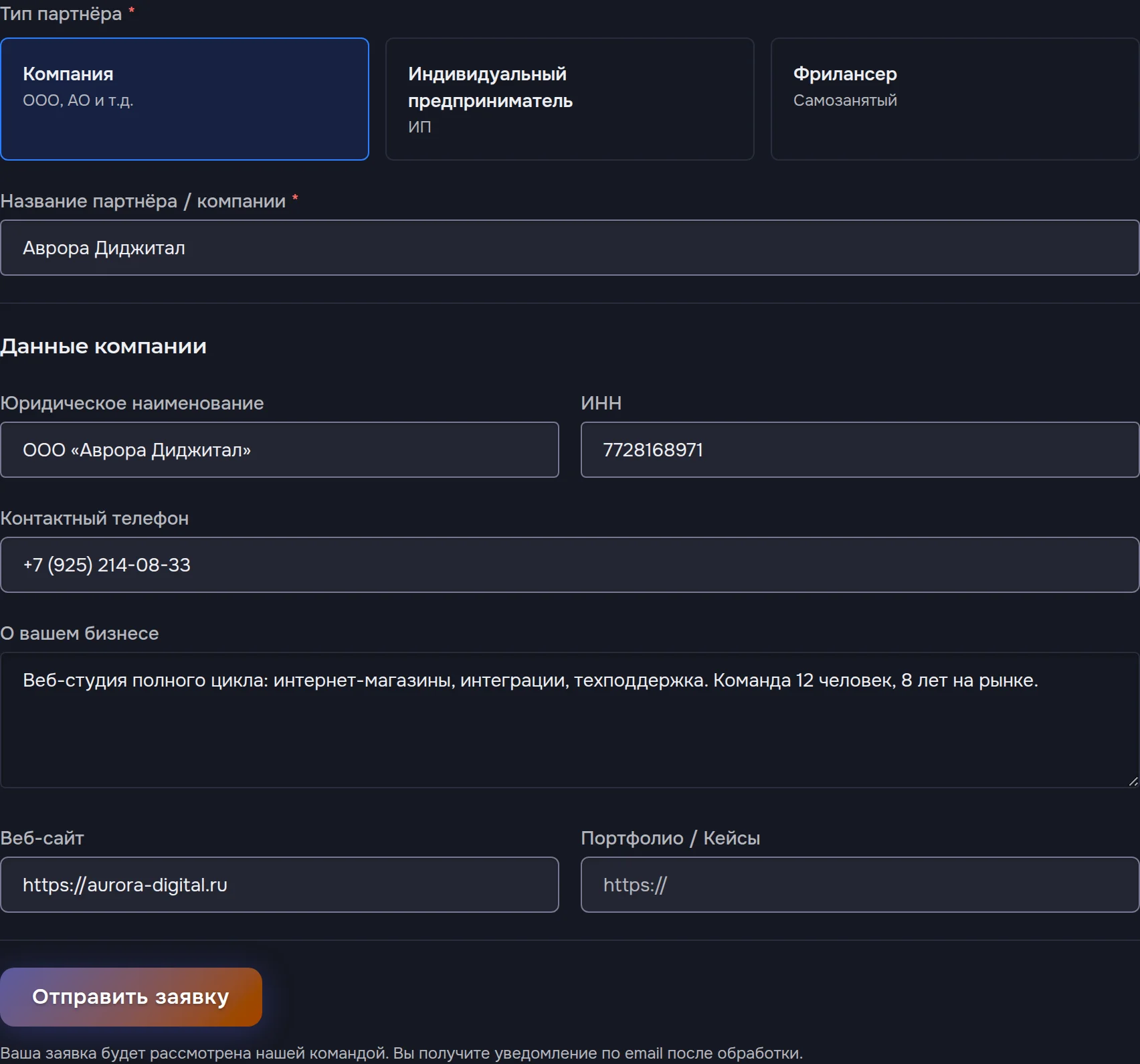 Заполненная заявка компании — реквизиты, ИНН, описание услуг