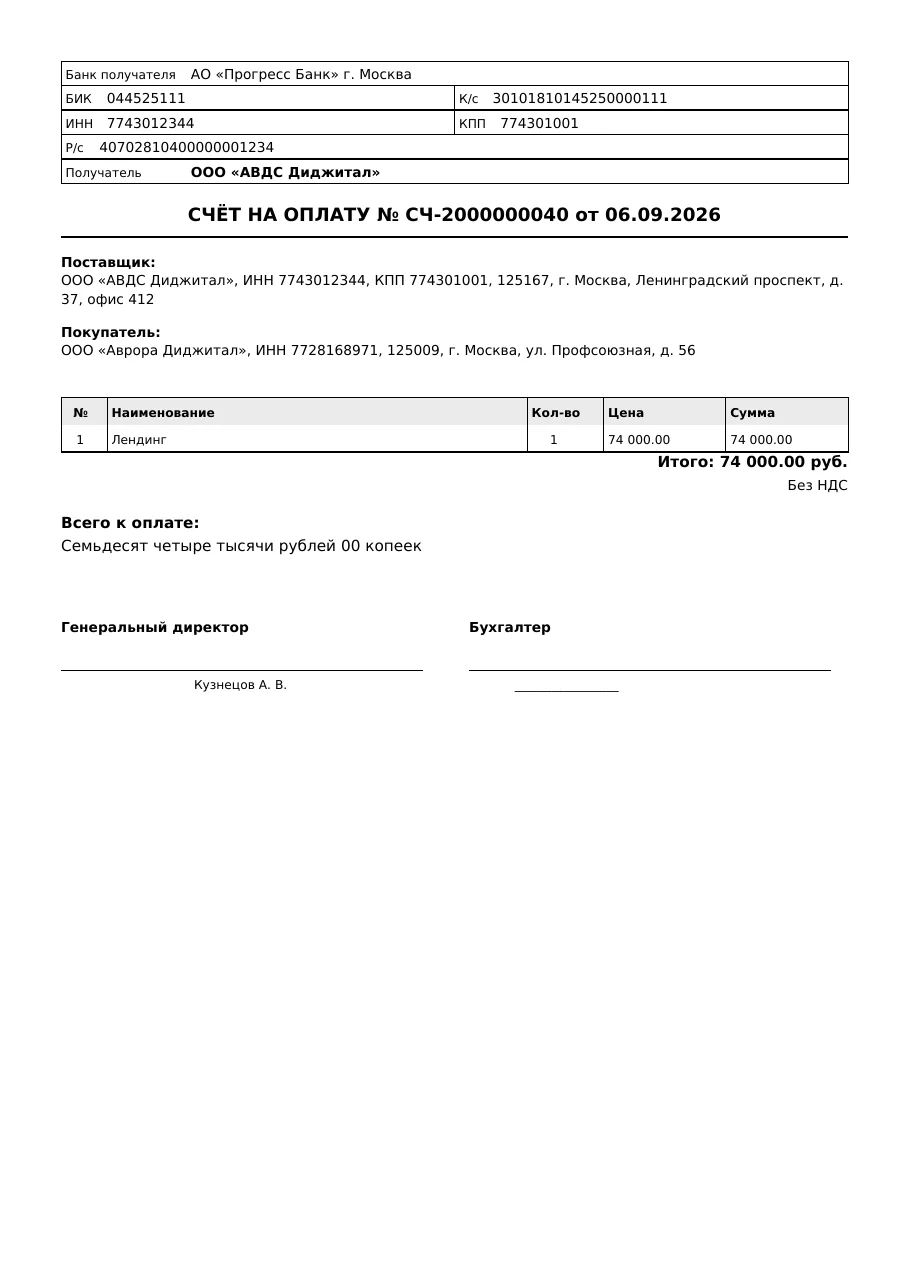 PDF-счёт на оплату — реквизиты продавца и покупателя, суммы, подпись