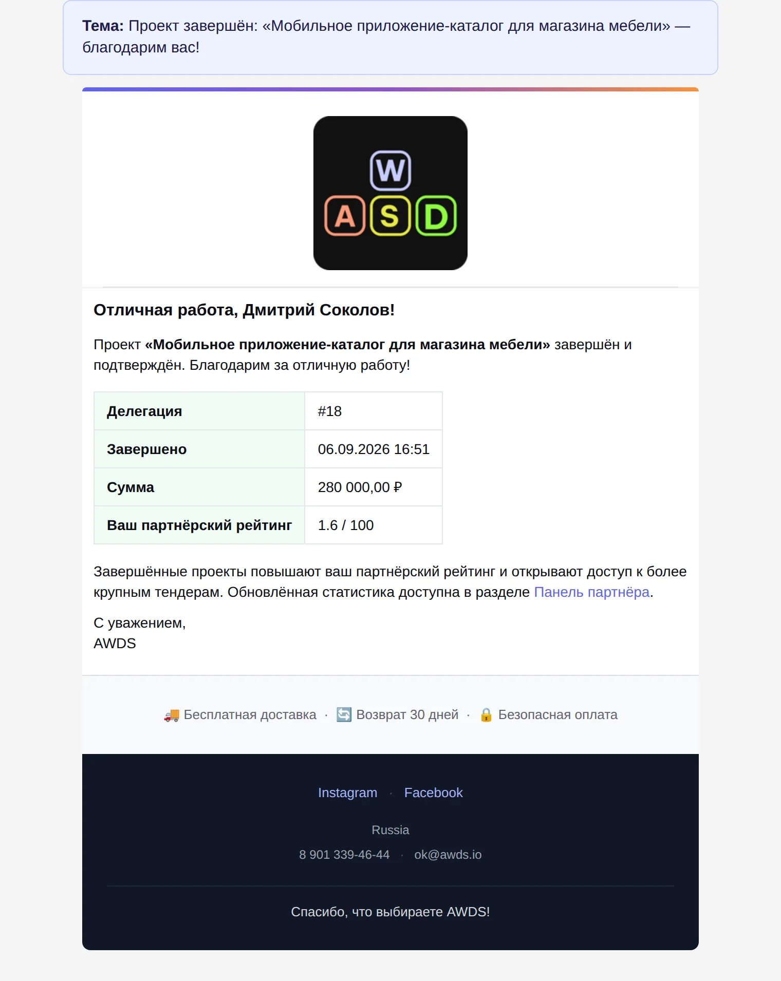 Письмо «Проект завершён» — благодарность, сумма и новый рейтинг партнёра