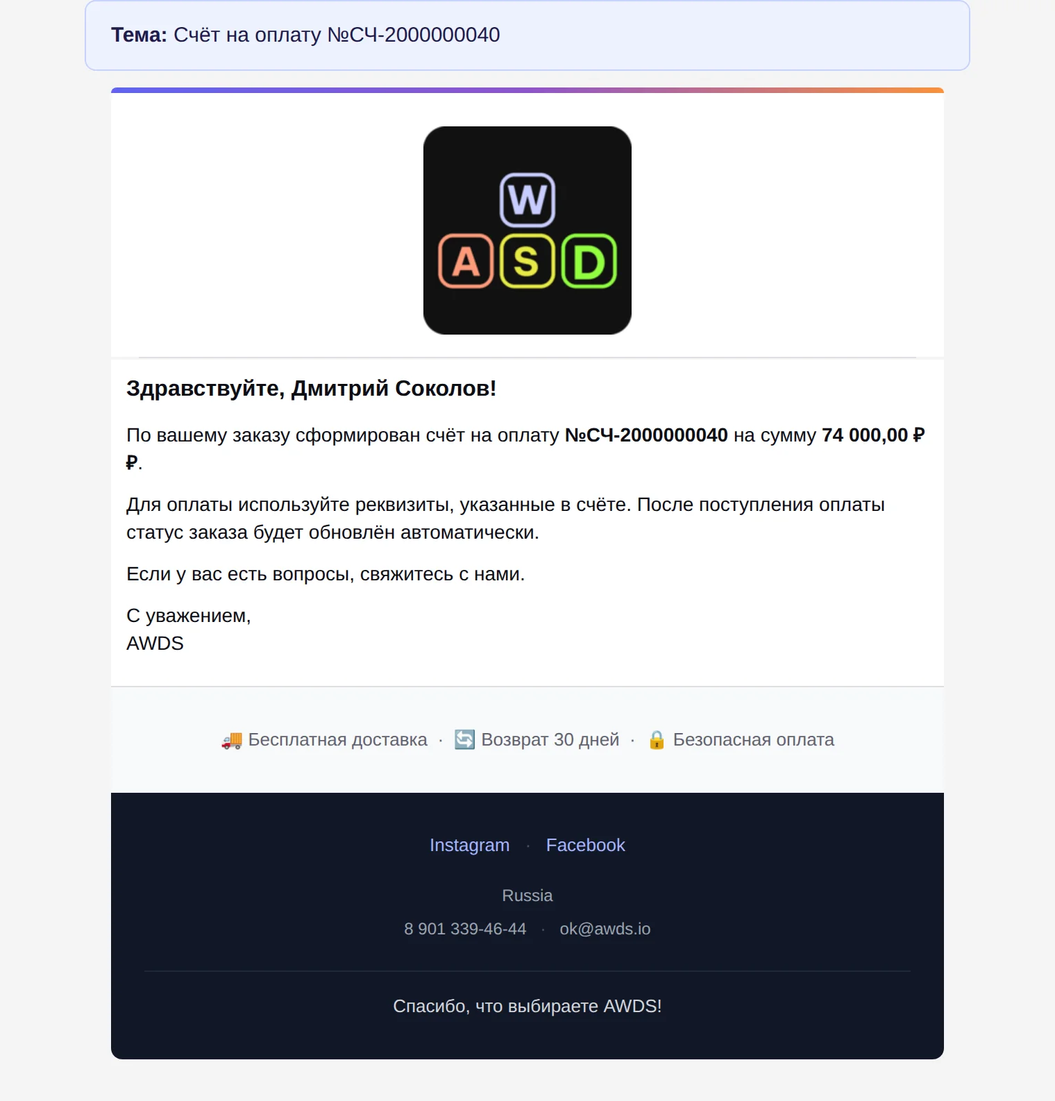 Письмо со счётом — уходит клиенту автоматически при оформлении