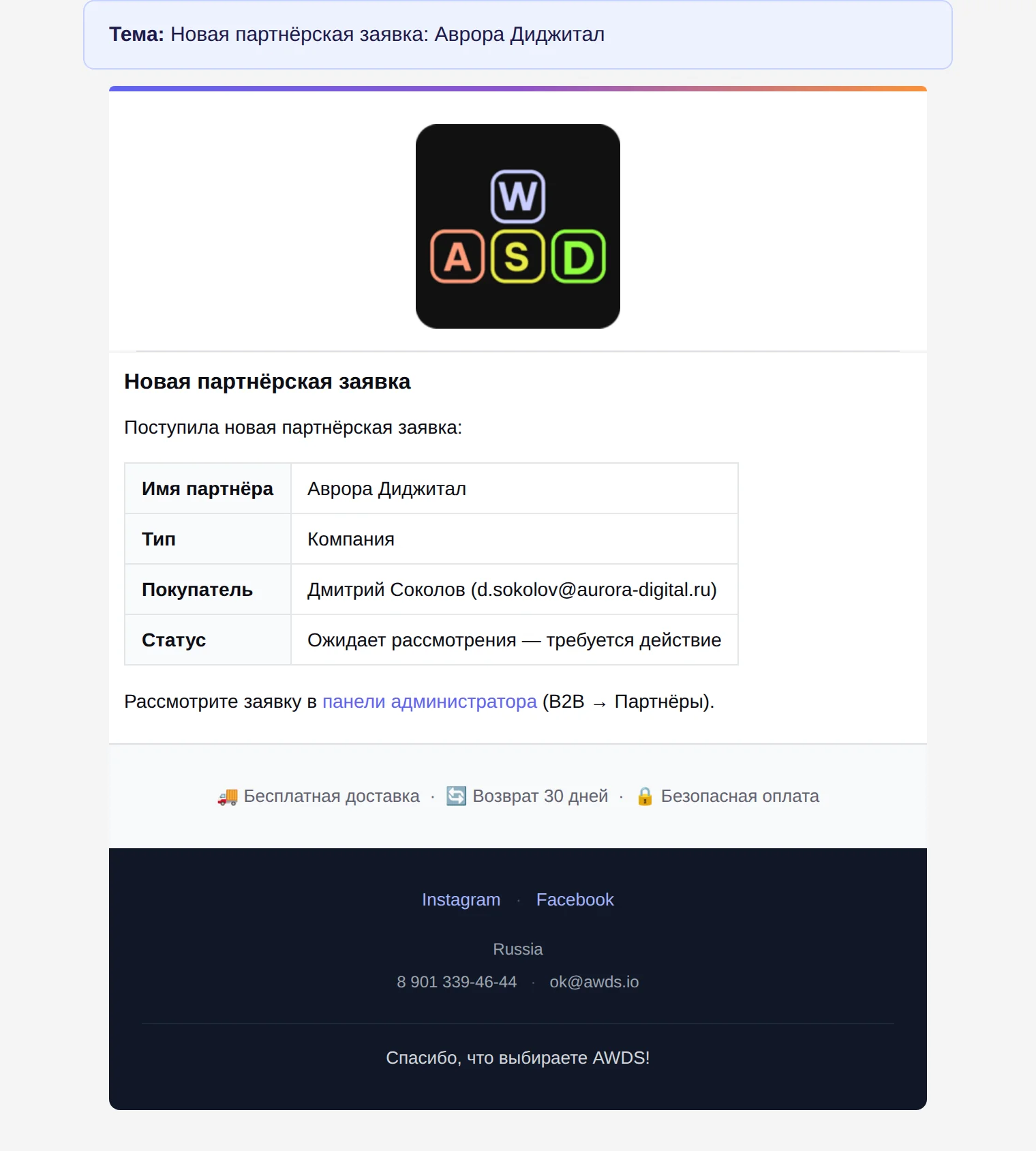 Письмо владельцу — новая партнёрская заявка с реквизитами и ссылкой в панель