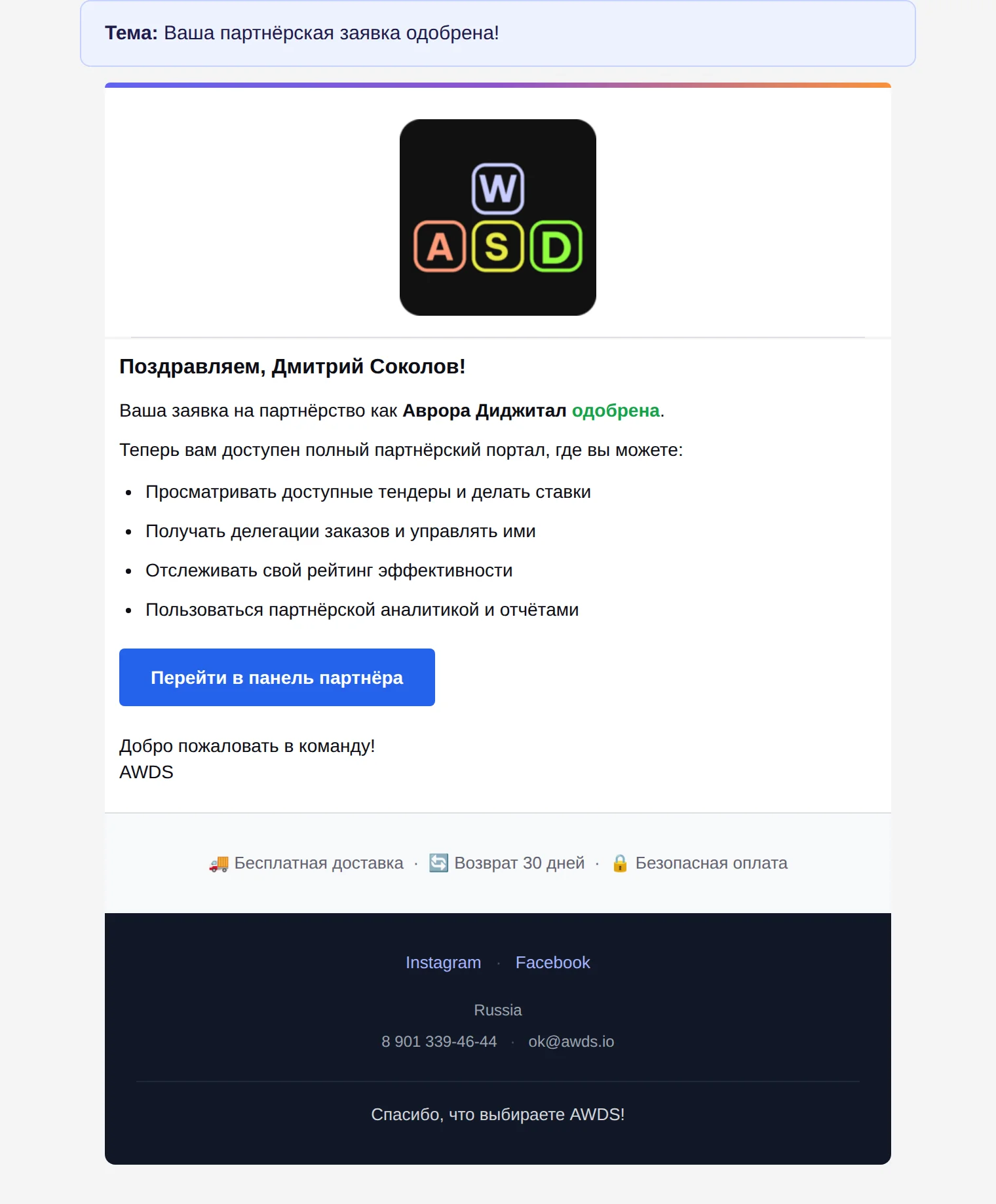 Письмо партнёру — заявка одобрена, кабинет открыт