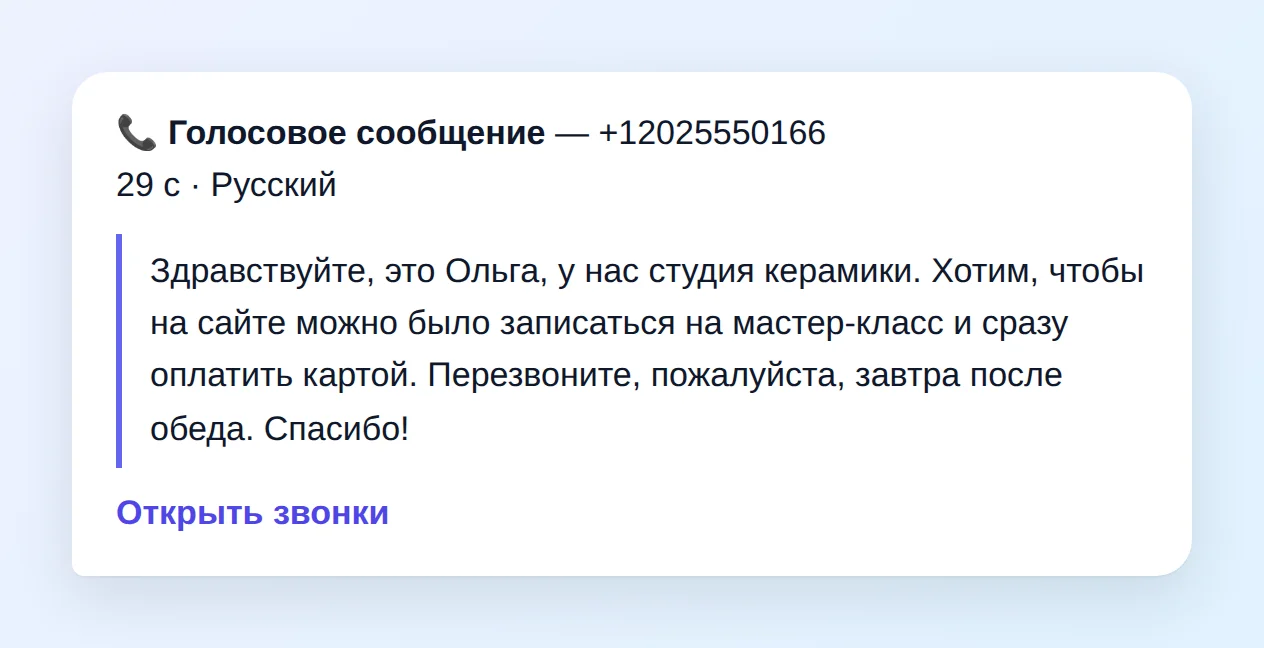 Уведомление в Telegram: голосовое сообщение с номера +12025550166, 29 секунд, текст сообщения от Ольги из студии керамики — запись на мастер-класс с оплатой картой и просьба перезвонить завтра после обеда, ссылка «Открыть звонки»