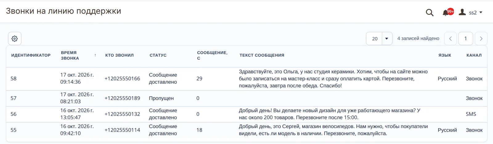 Раздел «Звонки на линию поддержки» в админке: четыре строки с идентификатором, временем звонка, номером, статусом «Сообщение доставлено» или «Пропущен», длиной сообщения, текстом, языком и каналом «Звонок» или SMS
