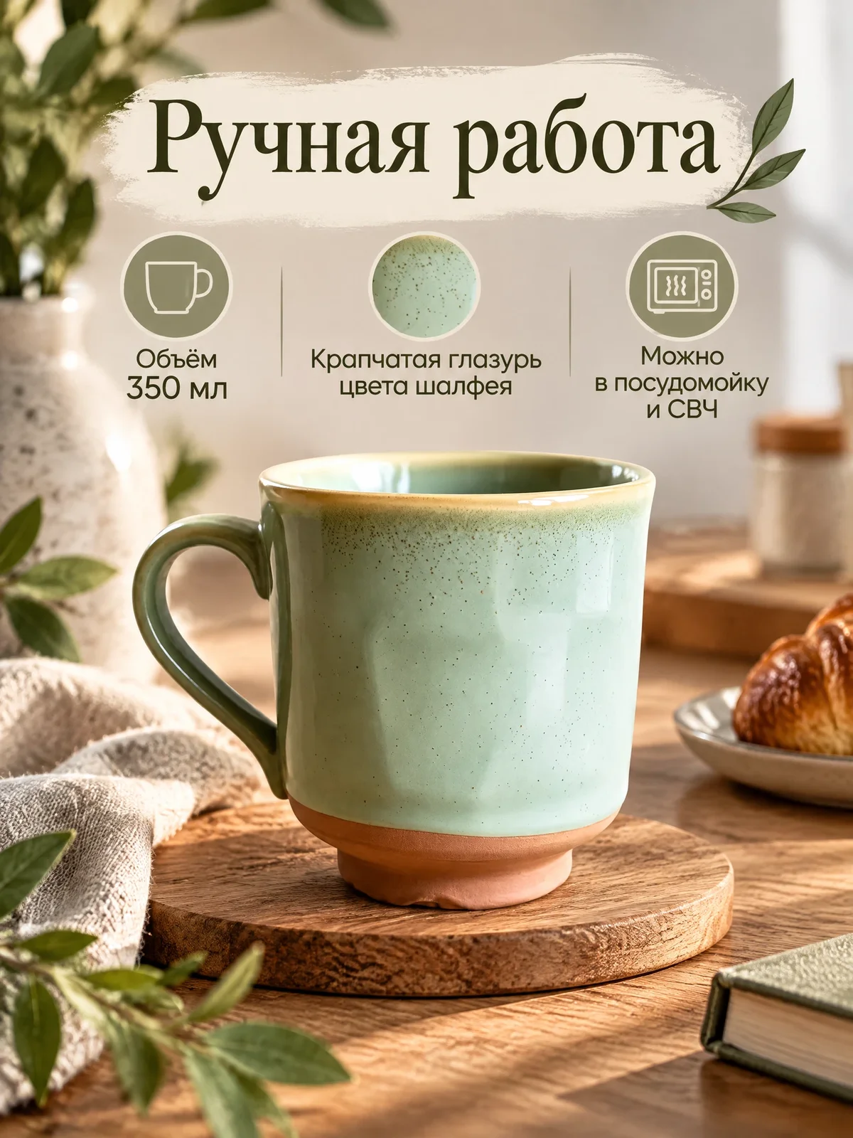 3:4 product card for a Russian-language marketplace: a headline meaning Handmade, three icons with captions for 350 ml volume, speckled sage glaze, and dishwasher and microwave safe; below, the mug on a wooden coaster in a morning interior with greenery and pastry