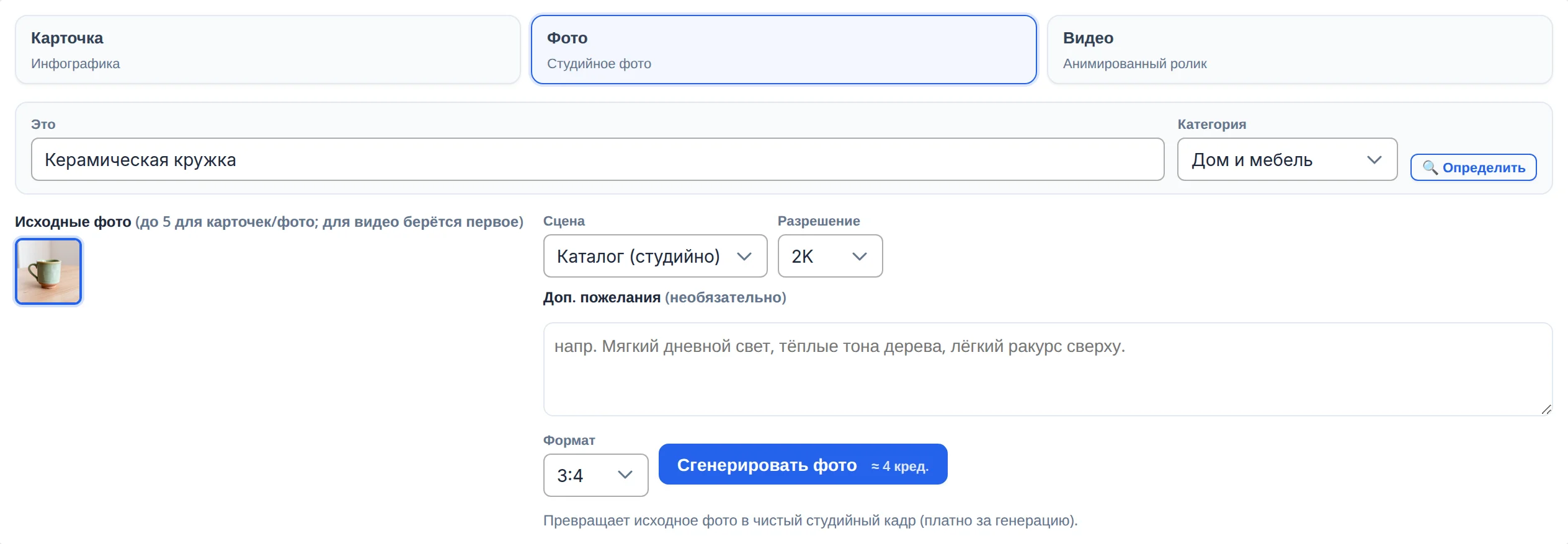 Режим «Фото»: сцена «Каталог (студийно)», разрешение 2K, поле «Доп. пожелания», формат 3:4 и кнопка «Сгенерировать фото ≈ 4 кред.»
