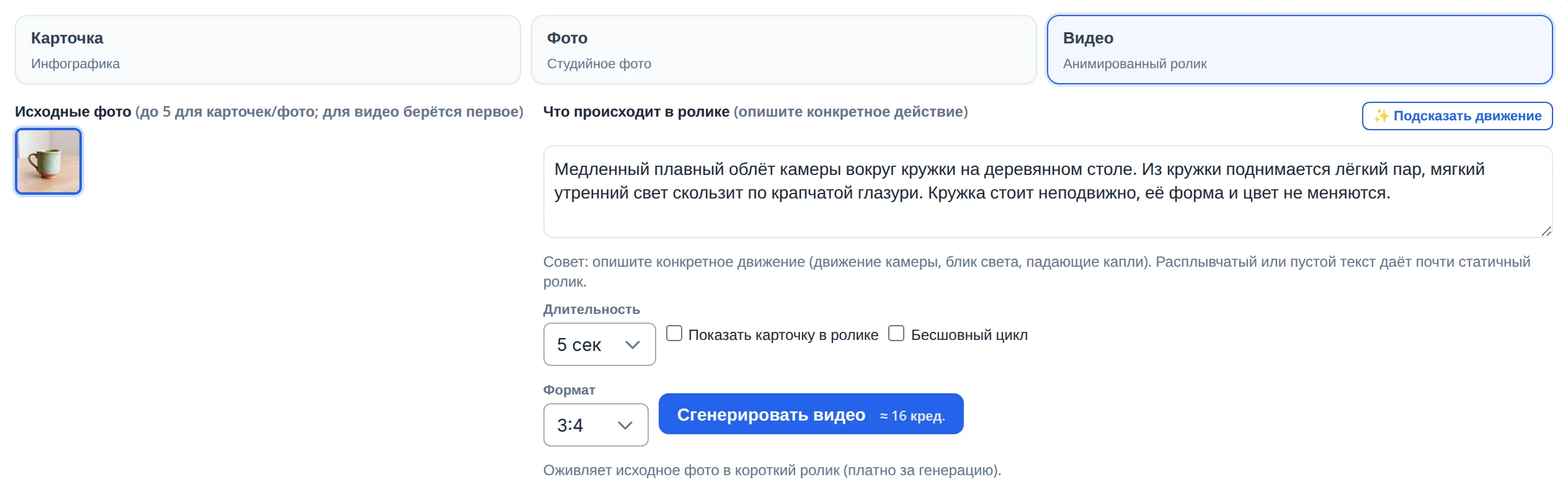 Режим «Видео»: в поле «Что происходит в ролике» — медленный облёт камеры вокруг кружки, лёгкий пар и мягкий утренний свет, кружка неподвижна; кнопка «Подсказать движение», длительность 5 сек, формат 3:4, кнопка «Сгенерировать видео ≈ 16 кред.»