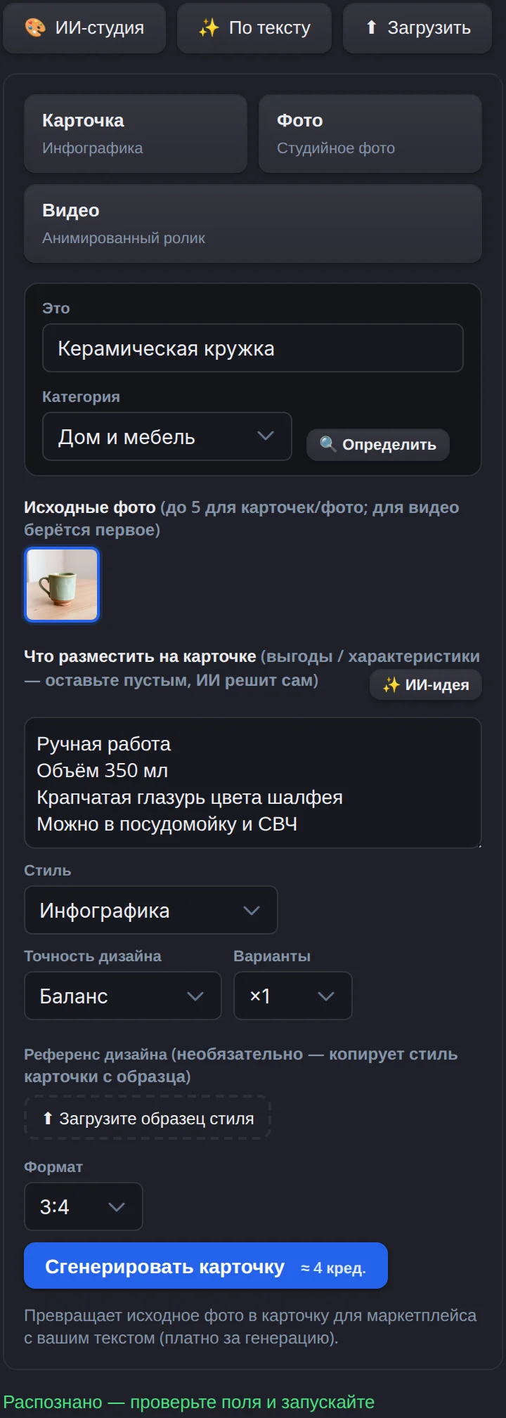 ИИ-студия на телефоне в тёмной теме: режимы «Карточка», «Фото», «Видео», поля «Это» и «Категория», исходное фото, четыре строки карточки, стиль, точность, варианты и кнопка «Сгенерировать карточку ≈ 4 кред.»