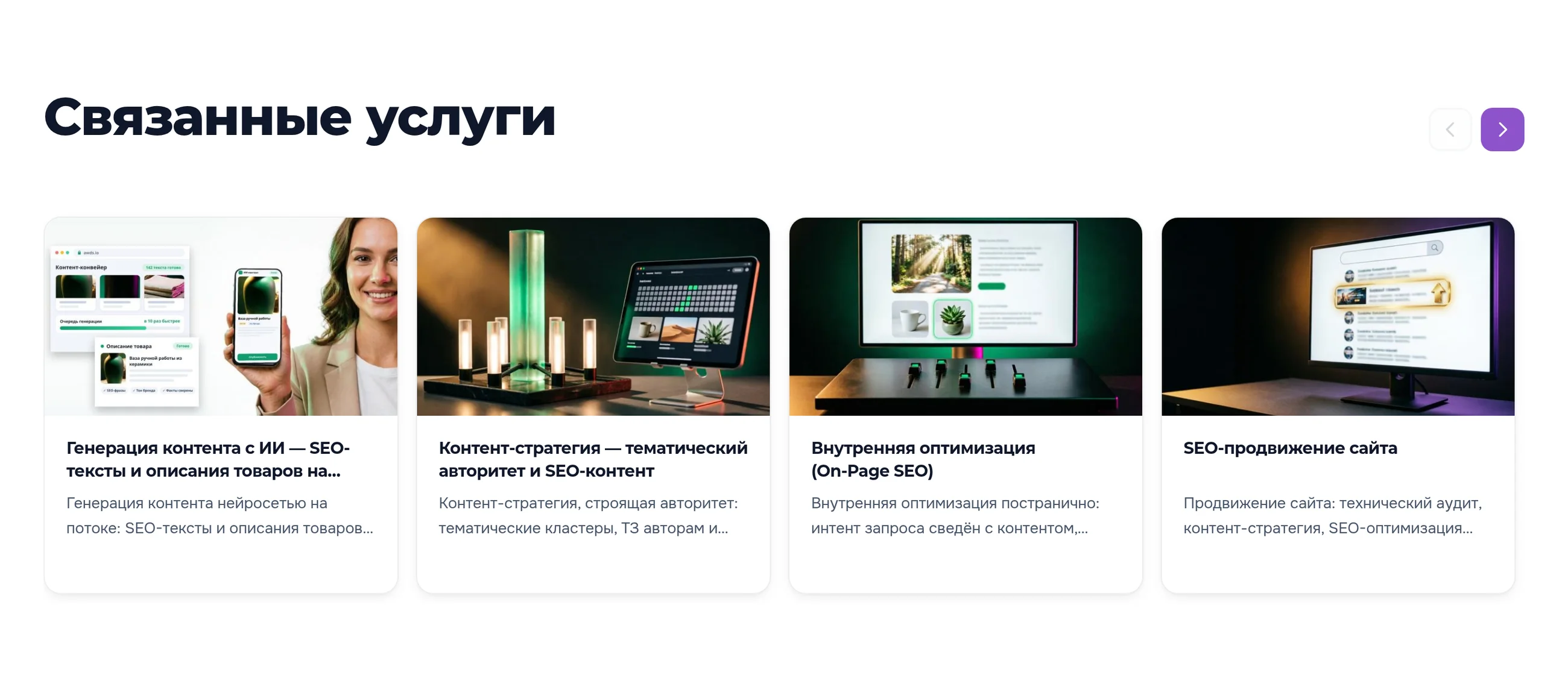 Карточка товара «ИИ-движок контента»: блок «Связанные услуги» — генерация контента с ИИ, контент-стратегия, внутренняя оптимизация, SEO-продвижение