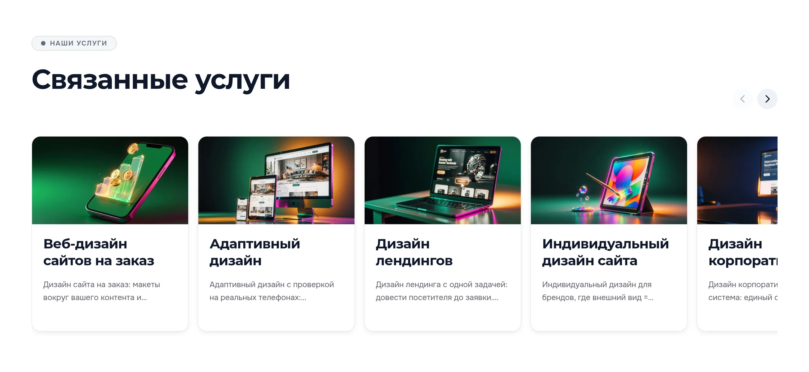Страница «Веб-дизайн», блок «Связанные услуги»: веб-дизайн сайтов на заказ, адаптивный дизайн, дизайн лендингов, индивидуальный дизайн сайта