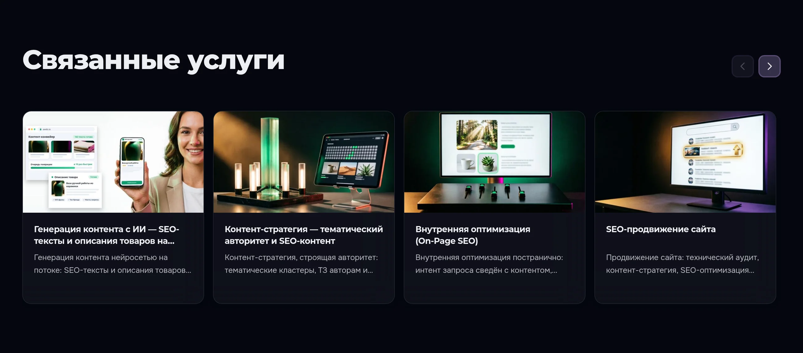Блок «Связанные услуги» на карточке товара в тёмной теме