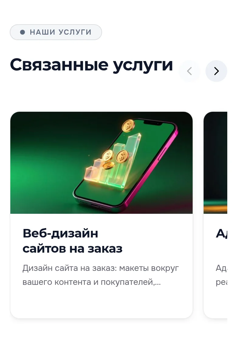 Блок «Связанные услуги» на телефоне: карточки листаются лентой