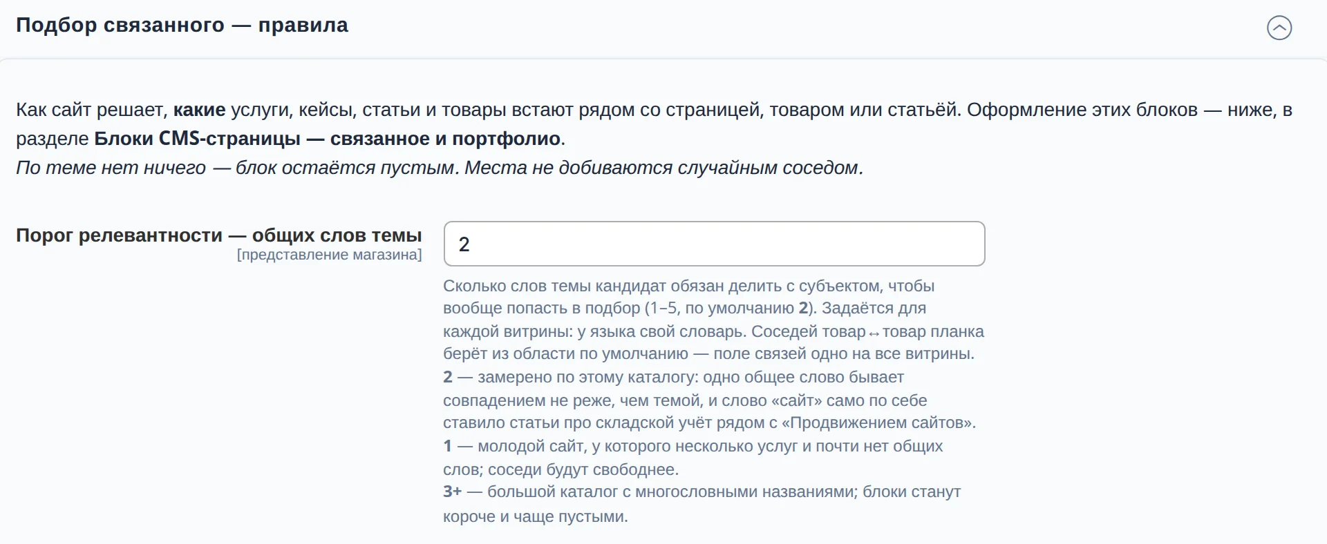 Настройка «Порог релевантности — общих слов темы»: значение 2 и пояснение, почему одного общего слова мало