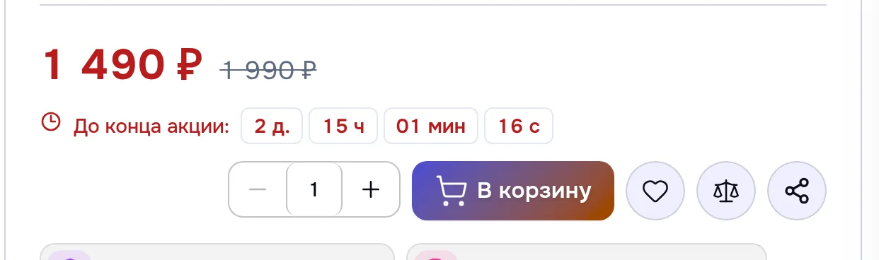 «До конца акции: 2 д. 15 ч 01 мин 18 с» под зачёркнутой ценой 1 990 ₽ и акционной 1 490 ₽, над кнопкой «В корзину»