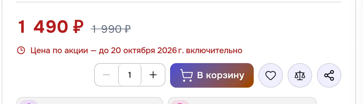 Тот же товар в те же последние дни у посетителя, который выключил движение: вместо бегущих цифр — строка «Цена по акции — до 20 октября 2026 г. включительно»
