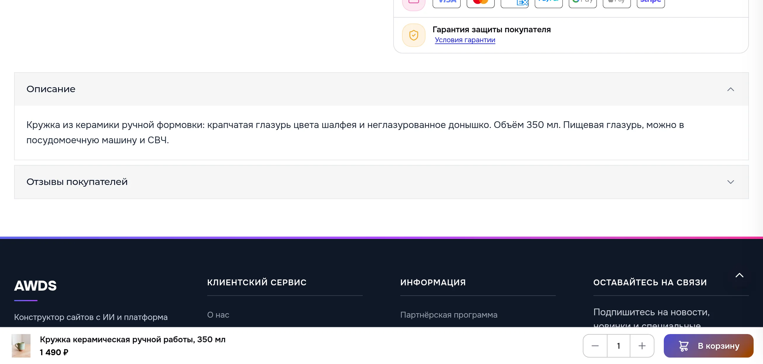 Страница кружки, прокрученная до описания и отзывов; внизу экрана полоса с фото, названием «Кружка керамическая ручной работы, 350 мл», акционной ценой 1 490 ₽, количеством и кнопкой «В корзину»