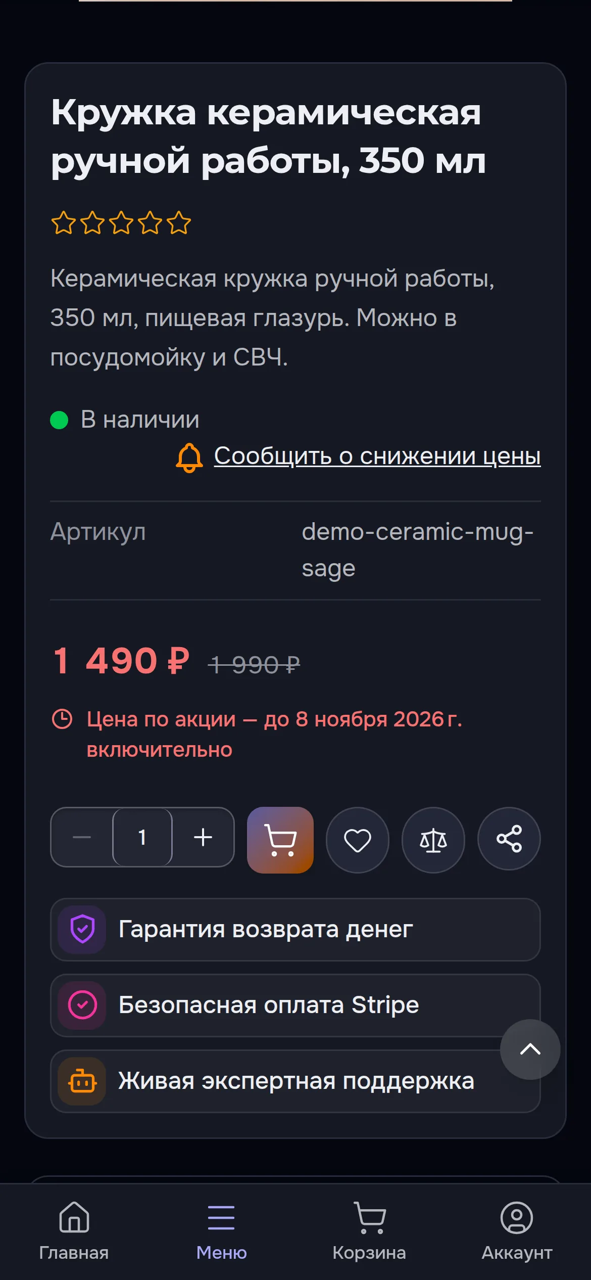 Ниже на той же странице на телефоне: зачёркнутая цена 1 990 ₽, акционная 1 490 ₽, «Цена по акции — до 8 ноября 2026 г. включительно» и основные кнопки; полоса ушла