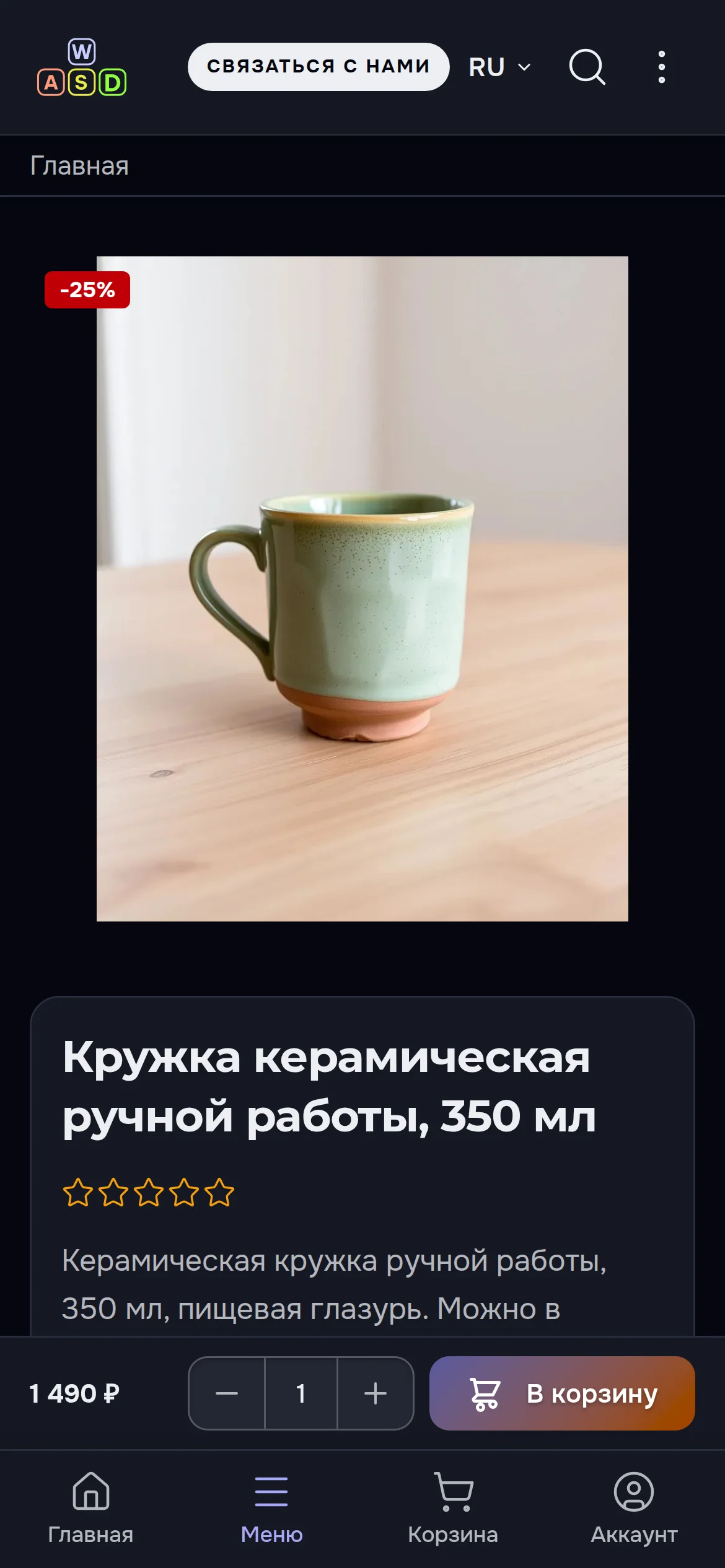 Страница кружки на телефоне в тёмной теме: фото с меткой «−25%», название и над нижним меню полоса с ценой 1 490 ₽, количеством и кнопкой «В корзину»