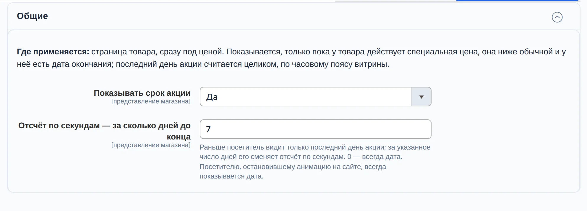 Настройки срока акции: «Показывать срок акции» — Да; «Отсчёт по секундам — за сколько дней до конца» — 7, с пояснением, что посетителю, остановившему анимацию, всегда показывается дата