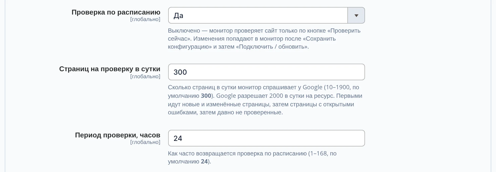 Поля настроек монитора: «Проверка по расписанию» — «Да», «Страниц на проверку в сутки» — 300, «Период проверки, часов» — 24, с подсказками под каждым полем