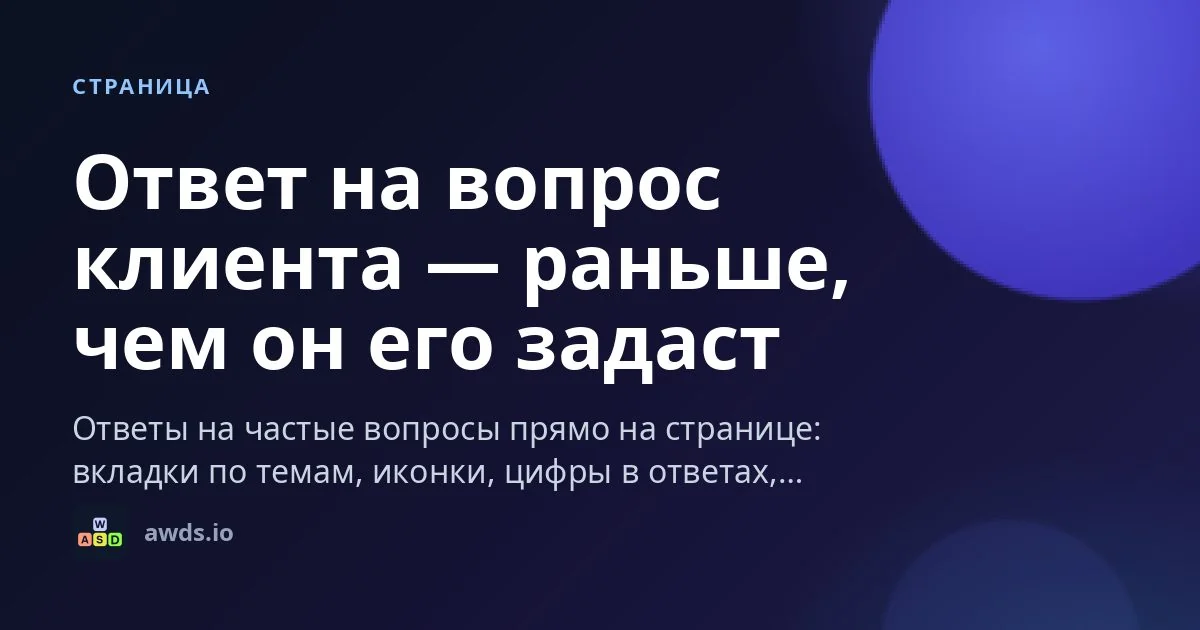 Карточка страницы «Вопросы и ответы»: метка «Страница», заголовок «Ответ на вопрос клиента — раньше, чем он его задаст», описание «Ответы на частые вопросы прямо на странице: вкладки по темам, иконки, цифры в ответах…», знак и адрес awds.io на тёмно-синем фоне