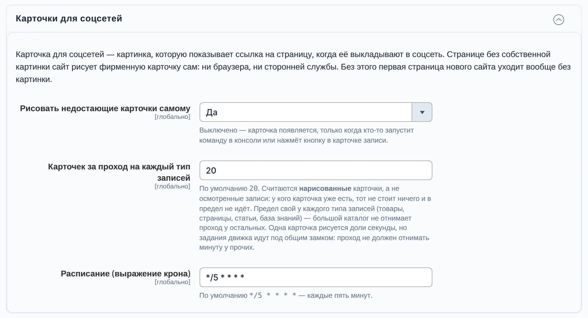 Раздел настроек «Карточки для соцсетей»: «Рисовать недостающие карточки самому» — «Да», «Карточек за проход на каждый тип записей» — 20, «Расписание» — каждые пять минут, под каждым полем пояснение
