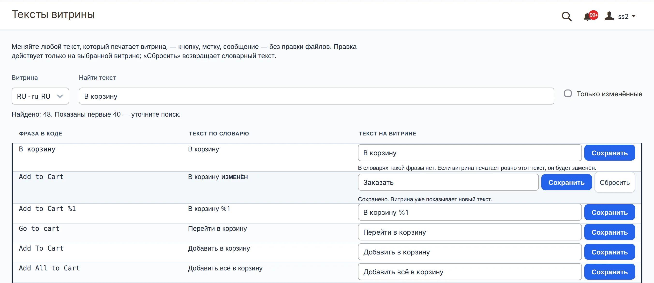 Строка «Add to Cart» после правки: в поле «Текст на витрине» — «Заказать», рядом кнопки «Сохранить» и «Сбросить», под полем сообщение «Сохранено. Витрина уже показывает новый текст.», у словарного текста «В корзину» — отметка «Изменён»