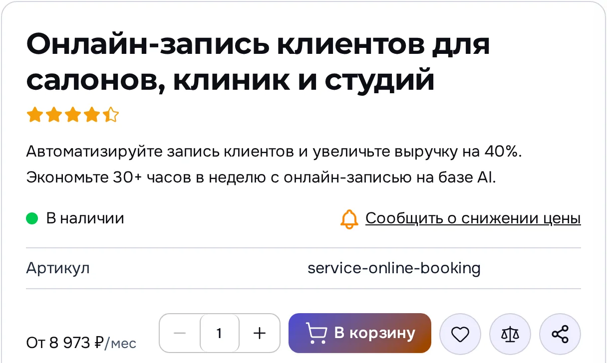 Карточка услуги «Онлайн-запись клиентов для салонов, клиник и студий» на русской витрине до правки: цена от 8 973 ₽ в месяц, счётчик количества и кнопка «В корзину»