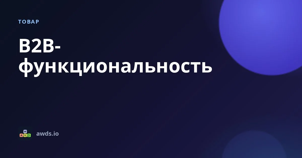 Карточка для соцсетей на тёмном фоне: метка «ТОВАР», название «B2B-функциональность», внизу логотип и адрес awds.io