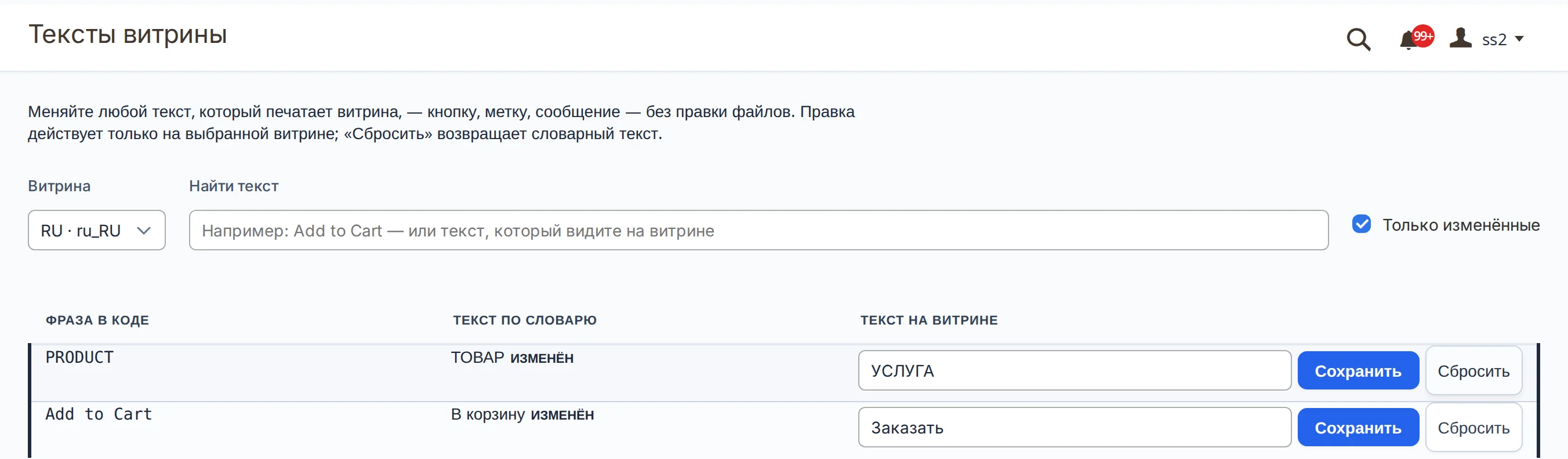 Список с отметкой «Только изменённые»: две правки — «PRODUCT» со словарным «ТОВАР» и текстом на витрине «УСЛУГА», «Add to Cart» со словарным «В корзину» и текстом «Заказать»; у обеих отметка «Изменён» и кнопки «Сохранить» и «Сбросить»