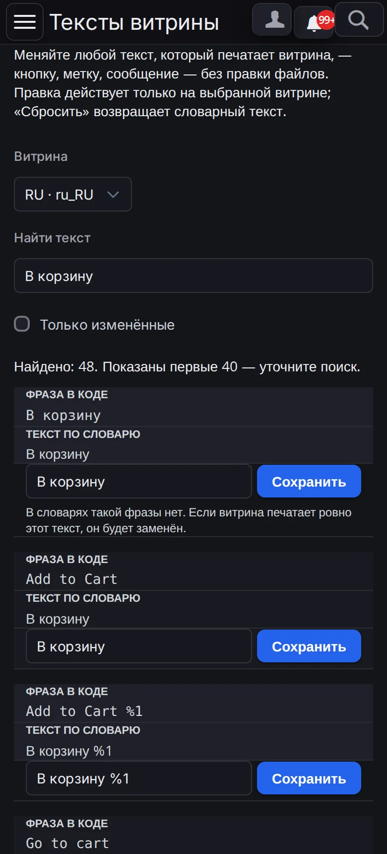 «Тексты витрины» на телефоне в тёмной теме: выбор витрины, поиск «В корзину», найдено 48; фразы карточками — «Фраза в коде», «Текст по словарю» и поле с кнопкой «Сохранить»