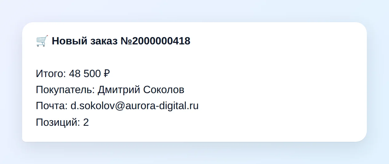 Сообщение «Новый заказ №2000000418»: итого 48 500 ₽, покупатель Дмитрий Соколов, почта, позиций: 2