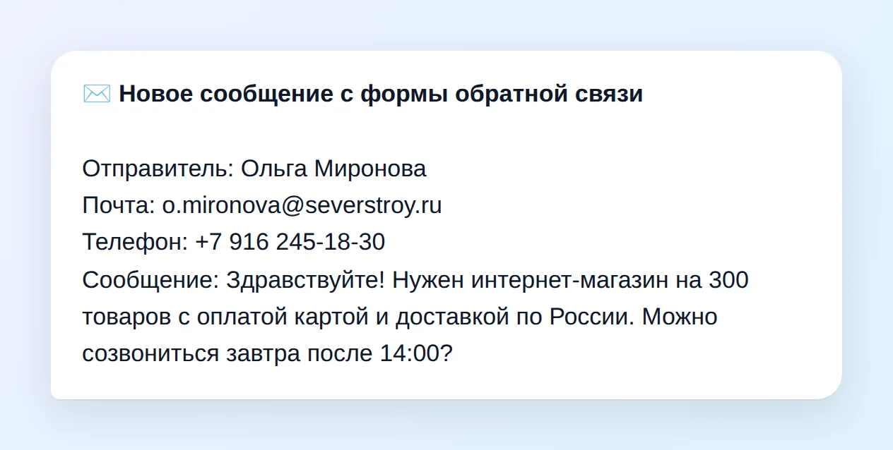 Сообщение «Новое сообщение с формы обратной связи»: отправитель Ольга Миронова, почта, телефон и текст обращения про интернет-магазин на 300 товаров