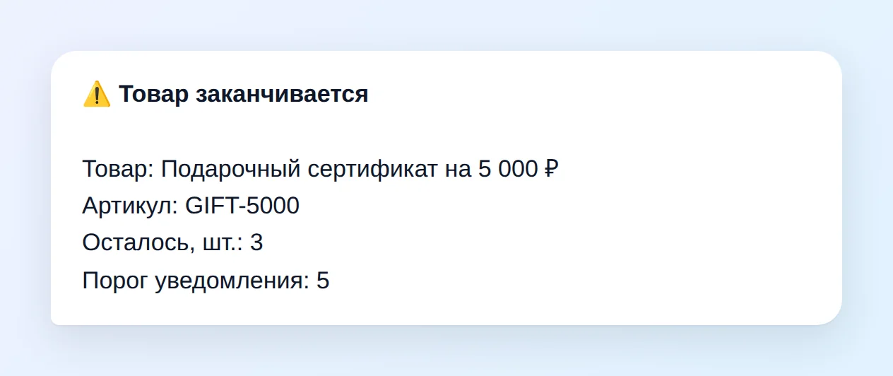 Сообщение «Товар заканчивается»: подарочный сертификат на 5 000 ₽, артикул GIFT-5000, осталось 3 штуки, порог уведомления 5
