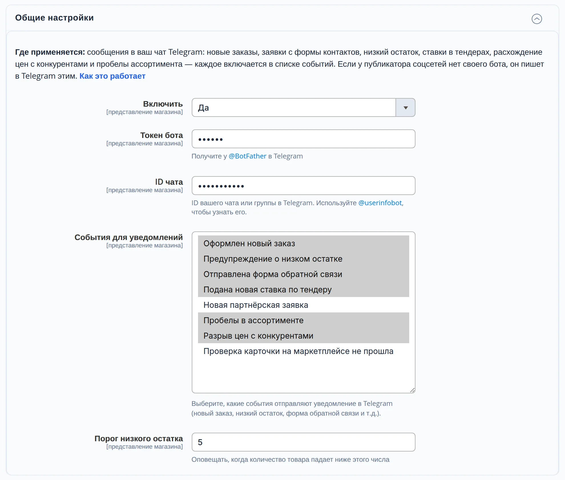 Раздел настроек «Уведомления в Telegram», группа «Общие настройки»: «Включить» — «Да», «Токен бота» скрыт звёздочками, «ID чата» скрыт, список «События для уведомлений» из восьми пунктов, «Порог низкого остатка» — 5